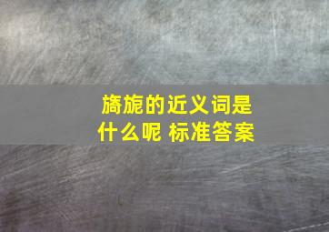 旖旎的近义词是什么呢 标准答案